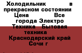 Холодильник “Samsung“ в прекрасном состоянии › Цена ­ 23 000 - Все города Электро-Техника » Бытовая техника   . Краснодарский край,Сочи г.